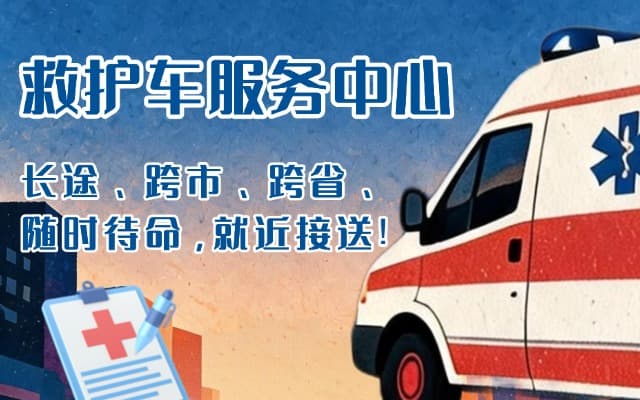 余干救护车出租
